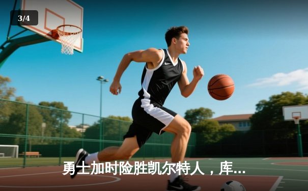 勇士加时险胜凯尔特人，库里狂砍43分率队捍卫主场 - 3